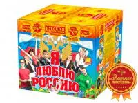 Фейерверк Я люблю Россию РС9650 купить от производителя Русская Пиротехника — Серпухов