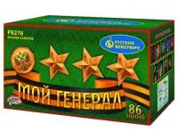 Фейерверк Мой генерал Р8276 купить от производителя Русский Фейерверк — Серпухов