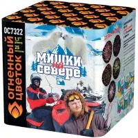 Салют Мишки на севере ОС7322 купить от производителя Огненный Цветок — Серпухов