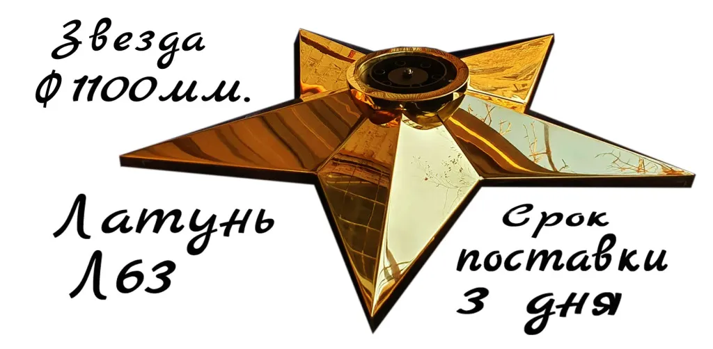 Звезда из латуни Л63 диаметр 1100мм. Срок поставки 3 рабочих дня. Звезда из латуни Л63 диаметр 1100мм. Срок поставки 3 рабочих дня.