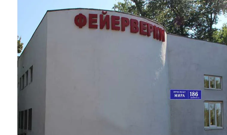 Самовывоз фейерверков магазин — Серпухов